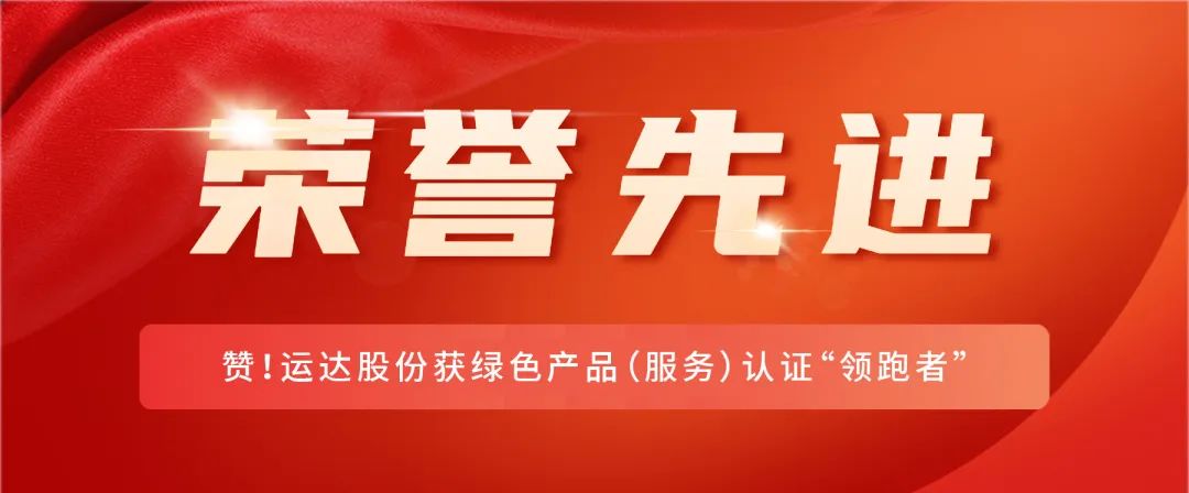 赞！金沙乐娱场5555199vip股份获绿色产品（服务）认证“领跑者”