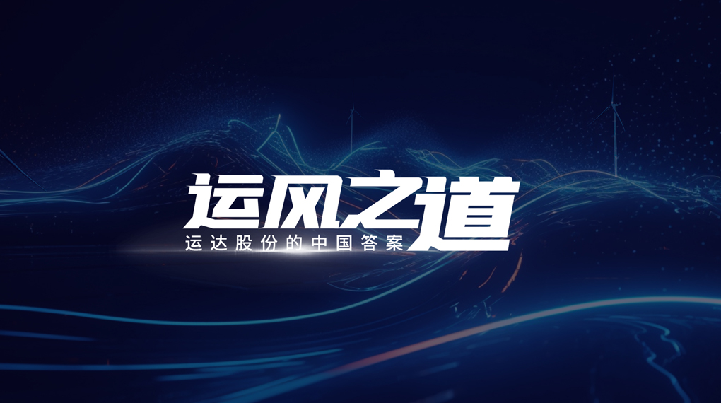 【运风之道】评估误差仅1%，超精准风电场尾流怎样算出来？？？