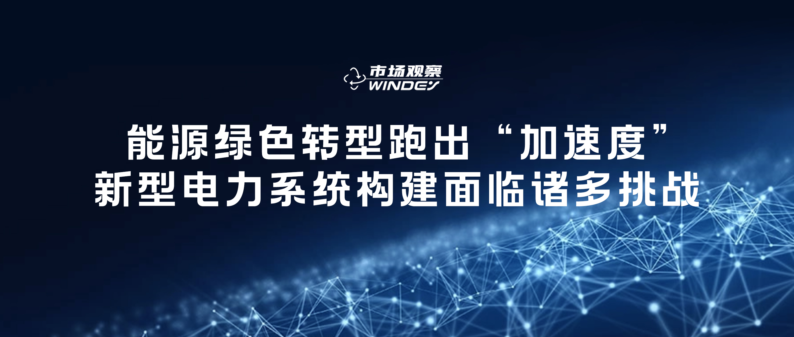 【市场视察】 能源绿色转型跑出“加速率”，新型电力系统构建面临诸多挑战