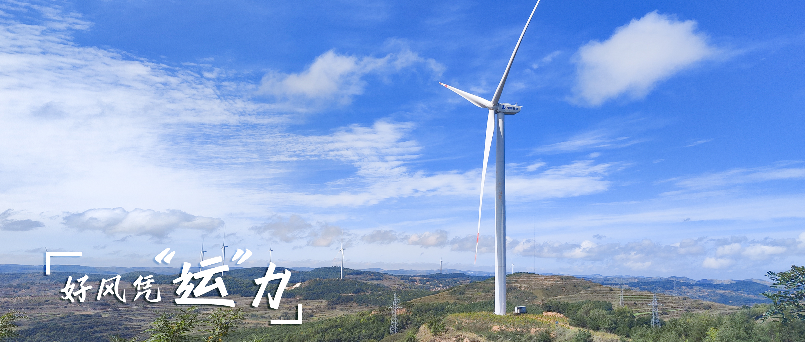 【好风凭“运”力】零事故、、、多发电！这个全勤标杆风场怎样炼成？