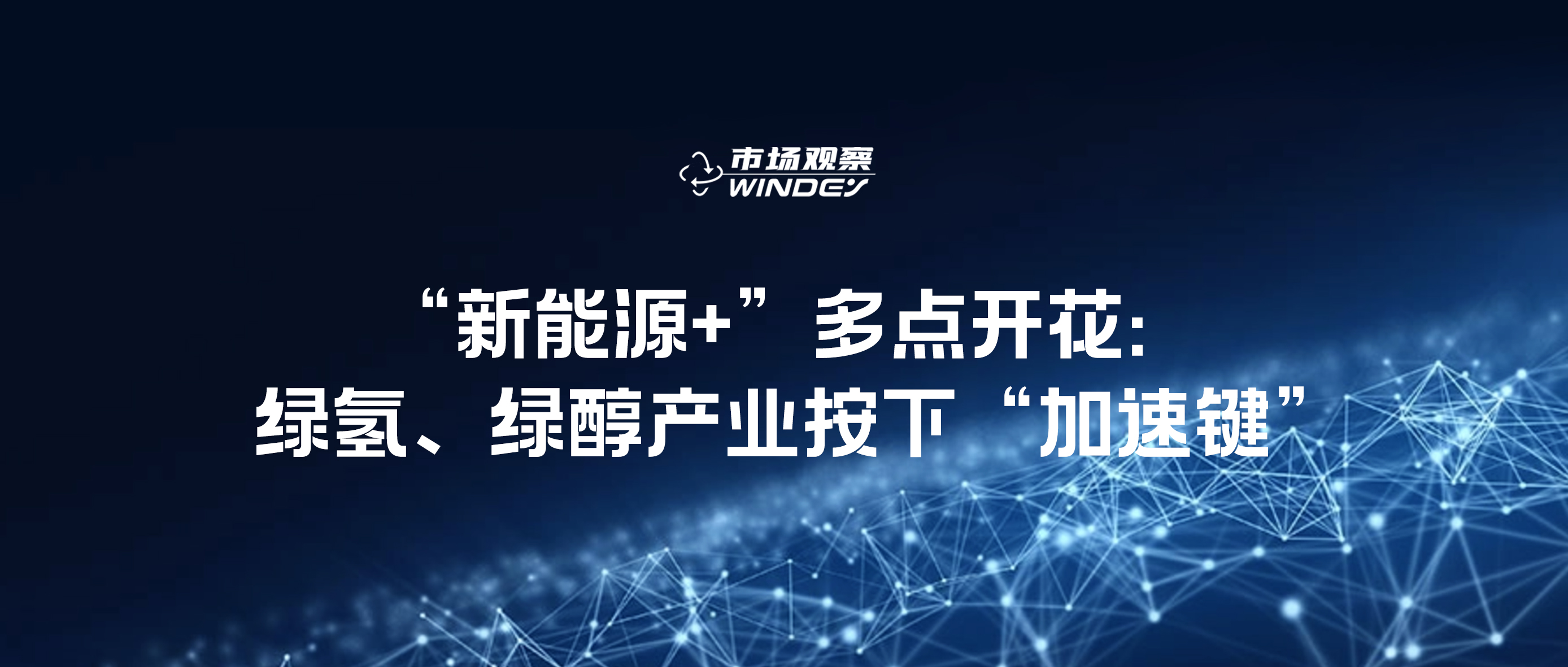 【市场视察】“新能源+”多点着花：：：绿氢、、、绿醇工业按下“加速键”
