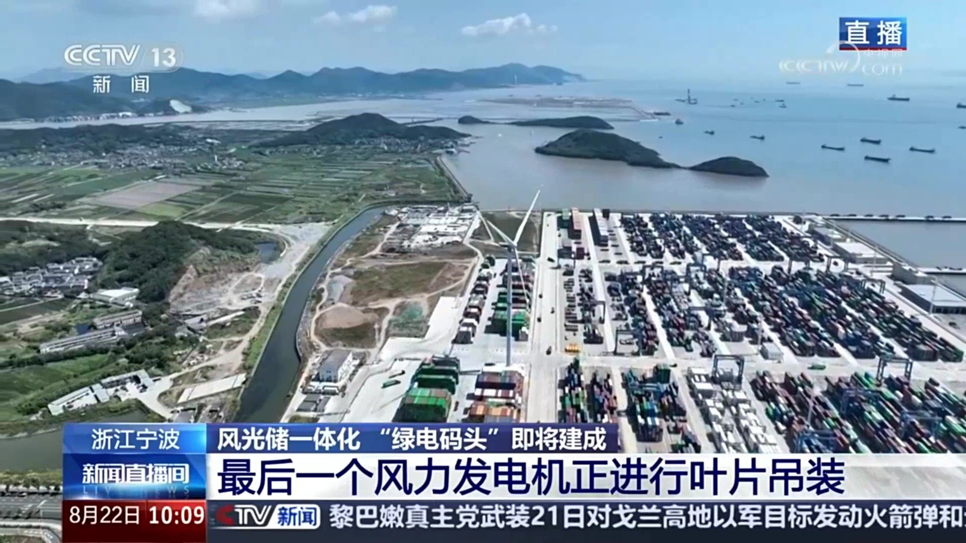 央视新闻关注金沙乐娱场5555199vip股份：：：赋能浙江省首个“绿电码头”