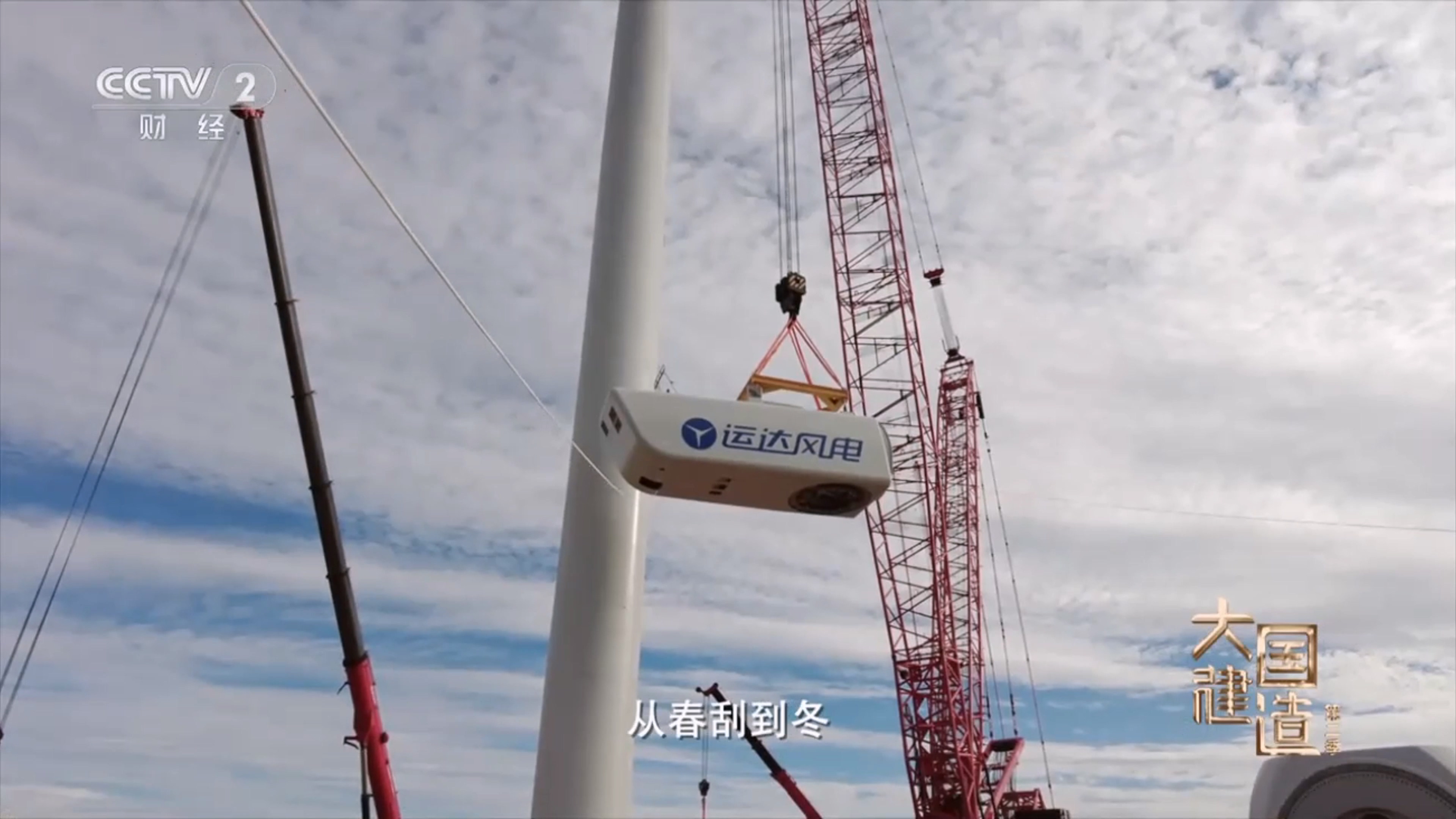 央视《大国制作》聚焦金沙乐娱场5555199vip股份：：：助力内蒙古“风”吹草低显“新”机