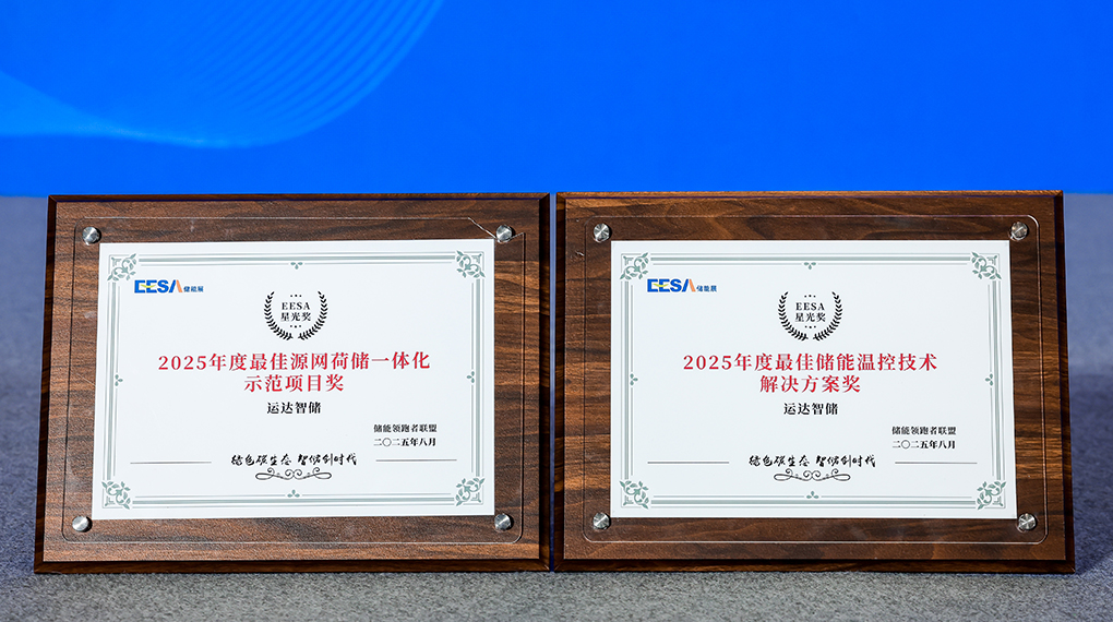 金沙乐娱场5555199vip智储斩获2025年度双项大奖：引领源网荷储一体化与温控手艺立异