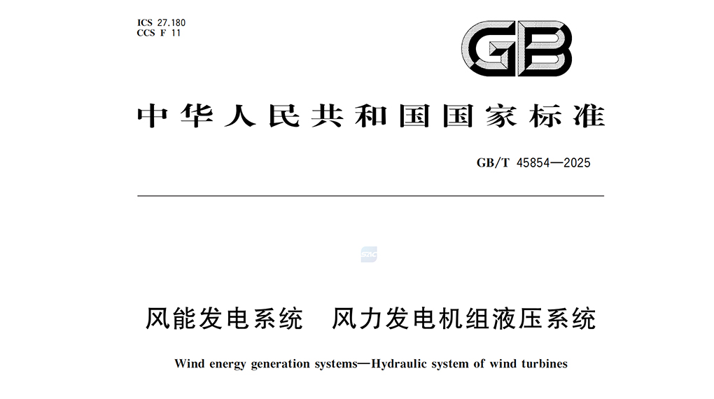 【Industry Benchmark】 Windey Leads Formulation of National Standard for Wind Turbine Hydraulic Systems Officially Released